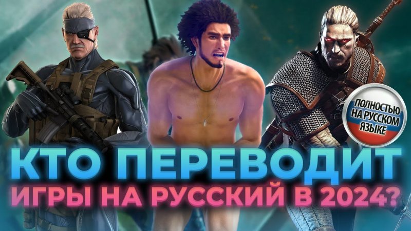 Локализации игр на русский в 2024, Кто и как переводит игры - гости The  Most Games ExclusivE Studio