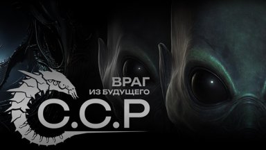 Интервью: ССР - Враг из будущего